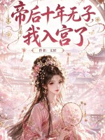 帝后十年无子,我入宫了 帝后十年无子,我入宫了