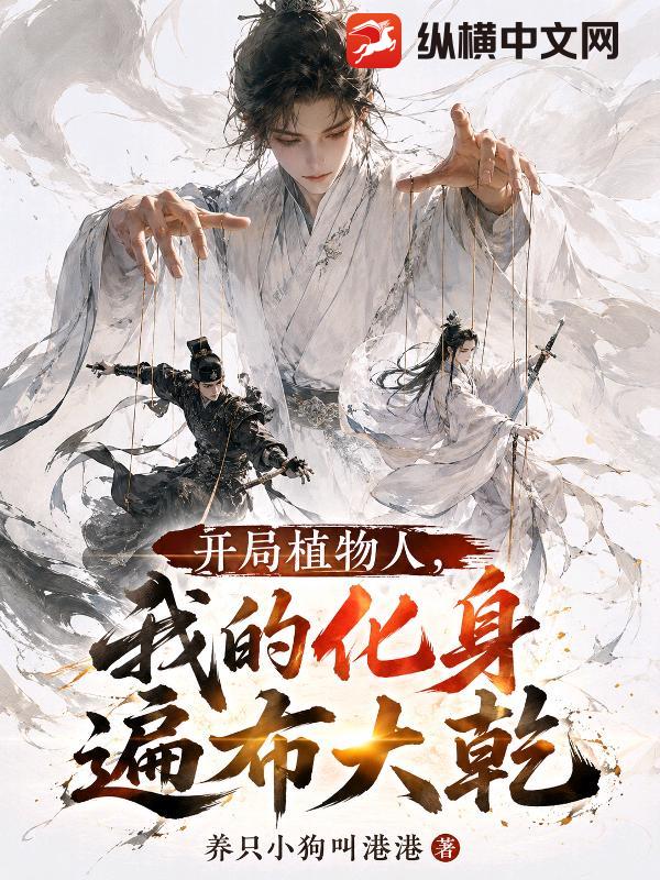 开局植物人,我的化身遍布大乾 开局植物人,我的化身遍布大乾