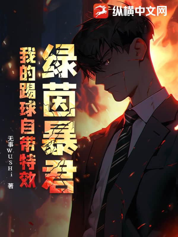 绿茵暴君:我的踢球自带特效 绿茵暴君:我的踢球自带特效
