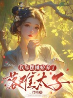 落难太子十五两,躺着板板带回家 落难太子十五两,躺着板板带回家