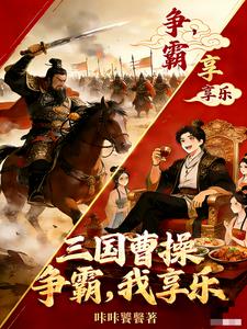 三国:曹操争霸,我享乐 三国:曹操争霸,我享乐