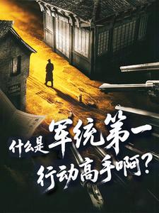 什么是军统第一行动高手啊? 什么是军统第一行动高手啊?