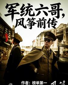 军统六哥,风筝前传 军统六哥,风筝前传