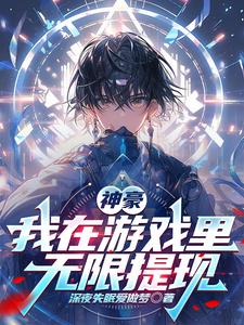 神豪:我在游戏里无限提现 神豪:我在游戏里无限提现