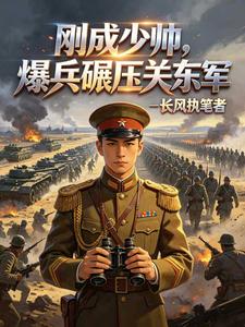民国:刚成少帅,爆兵碾压关东军 民国:刚成少帅,爆兵碾压关东军