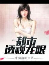都市透视龙眼 都市透视龙眼