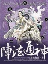 阵法通神 阵法通神