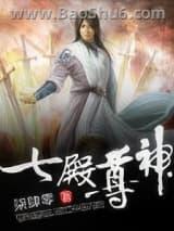 七殿尊神 七殿尊神