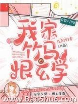 我家竹马恨玄学 我家竹马恨玄学