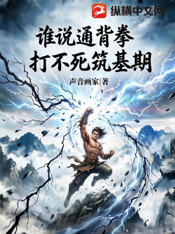 谁说通背拳,打不死筑基期? 谁说通背拳,打不死筑基期?