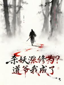 杀妖涨修为?道爷我成了 杀妖涨修为?道爷我成了