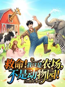 救命!我这是农场,不是动物园! 救命!我这是农场,不是动物园!