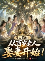 凡人修仙:从百岁老人娶妻开始! 凡人修仙:从百岁老人娶妻开始!