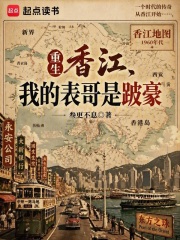 重生香江,我的表哥是跛豪 重生香江,我的表哥是跛豪