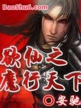 欲仙之魔行天下 欲仙之魔行天下