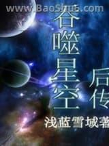 吞噬星空后传 吞噬星空后传