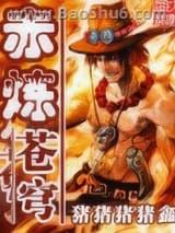 赤炼苍穹 赤炼苍穹