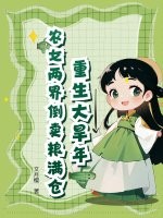 重生大旱年,农女两界倒卖粮满仓 重生大旱年,农女两界倒卖粮满仓