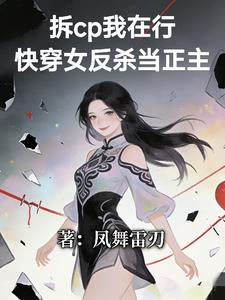 拆cp我在行!快穿女反杀当正主 拆cp我在行!快穿女反杀当正主