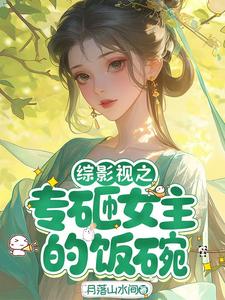 综影视之专砸女主的饭碗 综影视之专砸女主的饭碗