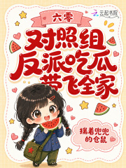 六零对照组反派吃瓜带飞全家 六零对照组反派吃瓜带飞全家