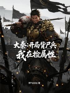 大秦:开局背尸兵,我在捡属性 大秦:开局背尸兵,我在捡属性