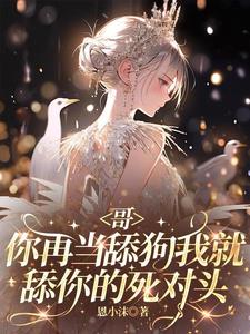 哥,你再当舔狗我就舔你的死对头 哥,你再当舔狗我就舔你的死对头