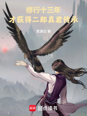修行十三年,才获得二郎真君传承 修行十三年,才获得二郎真君传承