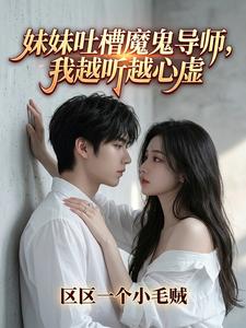 妹妹吐槽魔鬼导师,我越听越心虚 妹妹吐槽魔鬼导师,我越听越心虚