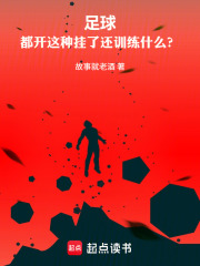 足球:都开这种挂了还训练什么? 足球:都开这种挂了还训练什么?
