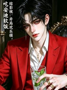综影视:开局欢乐颂,吃安迪软饭 综影视:开局欢乐颂,吃安迪软饭