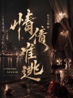 情债难逃 情债难逃