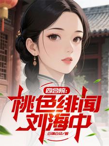 四合院:桃色绯闻刘海中 四合院:桃色绯闻刘海中