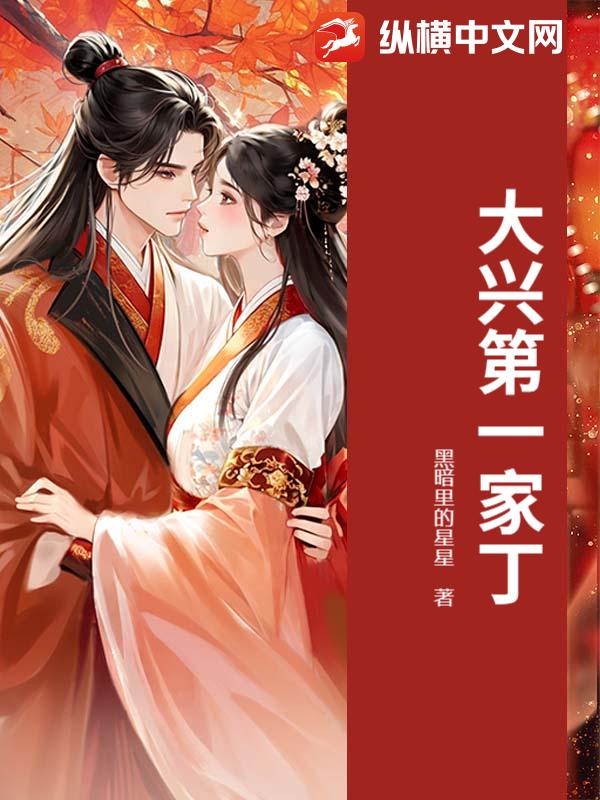 大兴第一家丁 大兴第一家丁