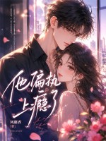 他偏执上瘾了 他偏执上瘾了
