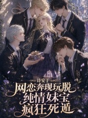 网恋奔现玩脱,纯情妹宝疯狂死遁 网恋奔现玩脱,纯情妹宝疯狂死遁