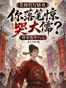 让你代写情书,你落笔惊哭大儒? 让你代写情书,你落笔惊哭大儒?