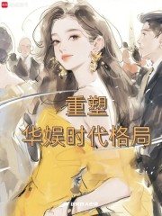 重塑华娱时代格局 重塑华娱时代格局