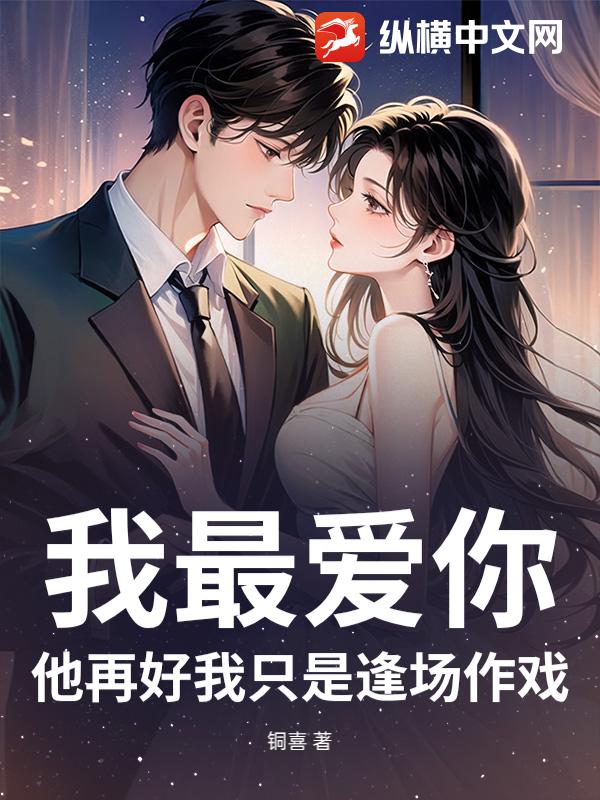 我最爱你,他再好我只是逢场作戏 我最爱你,他再好我只是逢场作戏