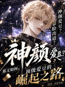 重生韩娱:顶级爱豆的崛起之路 重生韩娱:顶级爱豆的崛起之路