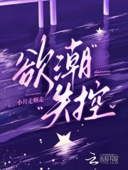欲潮失控 欲潮失控
