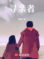 寻亲者 寻亲者
