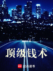 顶级钱术 顶级钱术