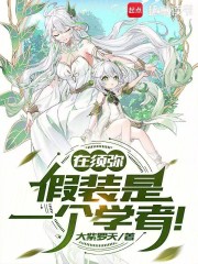 在须弥,假装是一个学者! 在须弥,假装是一个学者!