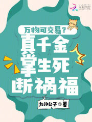 万物可交易?真千金掌生死断祸福 万物可交易?真千金掌生死断祸福