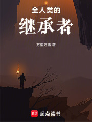 全人类的继承者 全人类的继承者