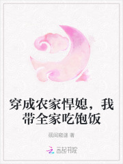 穿成农家悍媳,我带全家吃饱饭 穿成农家悍媳,我带全家吃饱饭