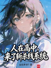 人在高中,我的恋爱系统对吗? 人在高中,我的恋爱系统对吗?