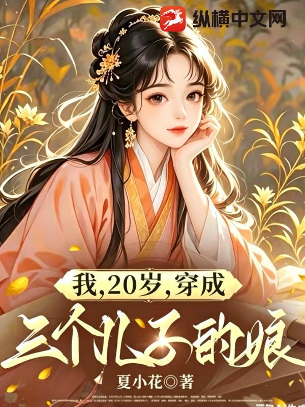 我,20岁,穿成三个儿子的娘 我,20岁,穿成三个儿子的娘