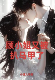 顾小姐又被扒马甲了! 顾小姐又被扒马甲了!